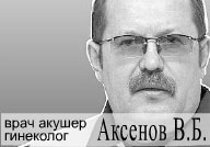 Аксенов Виктор Борисович,  врач акушер-гинеколог высшей категории 