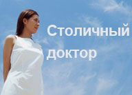 Столичный доктор