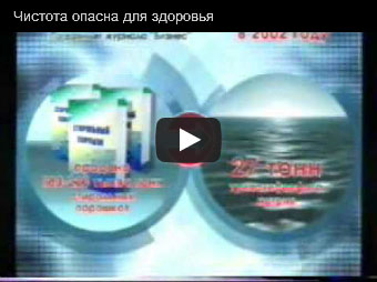 Видео Чистота опасна для здоровья